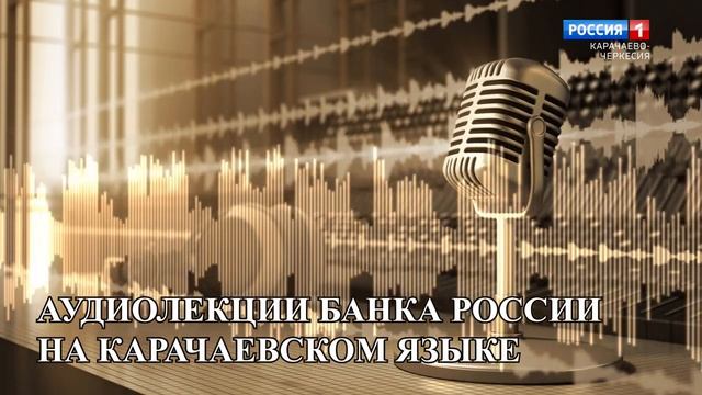 Кредит есть, а денег нет. Что делать?(на карачаевском языке) смотреть онлайн