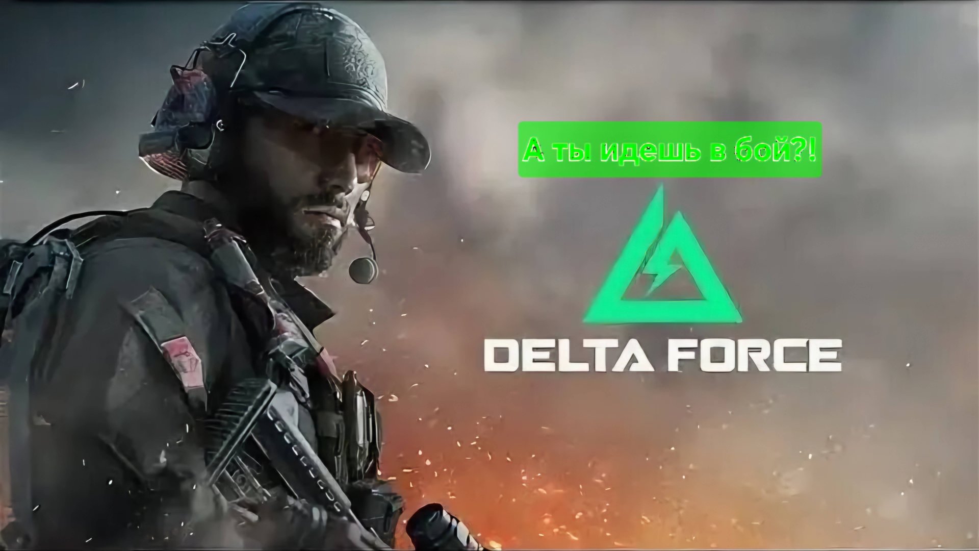 Новые жаркие  бои в игре Delta Force👍🚀😉