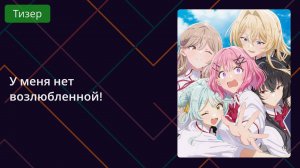У меня нет возлюбленной! Тизер 2025