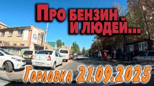 Про бензин и людей...ГОРЛОВКА 20.09.2025
