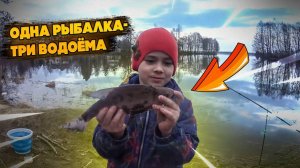 Одна рыбалка три водоёма