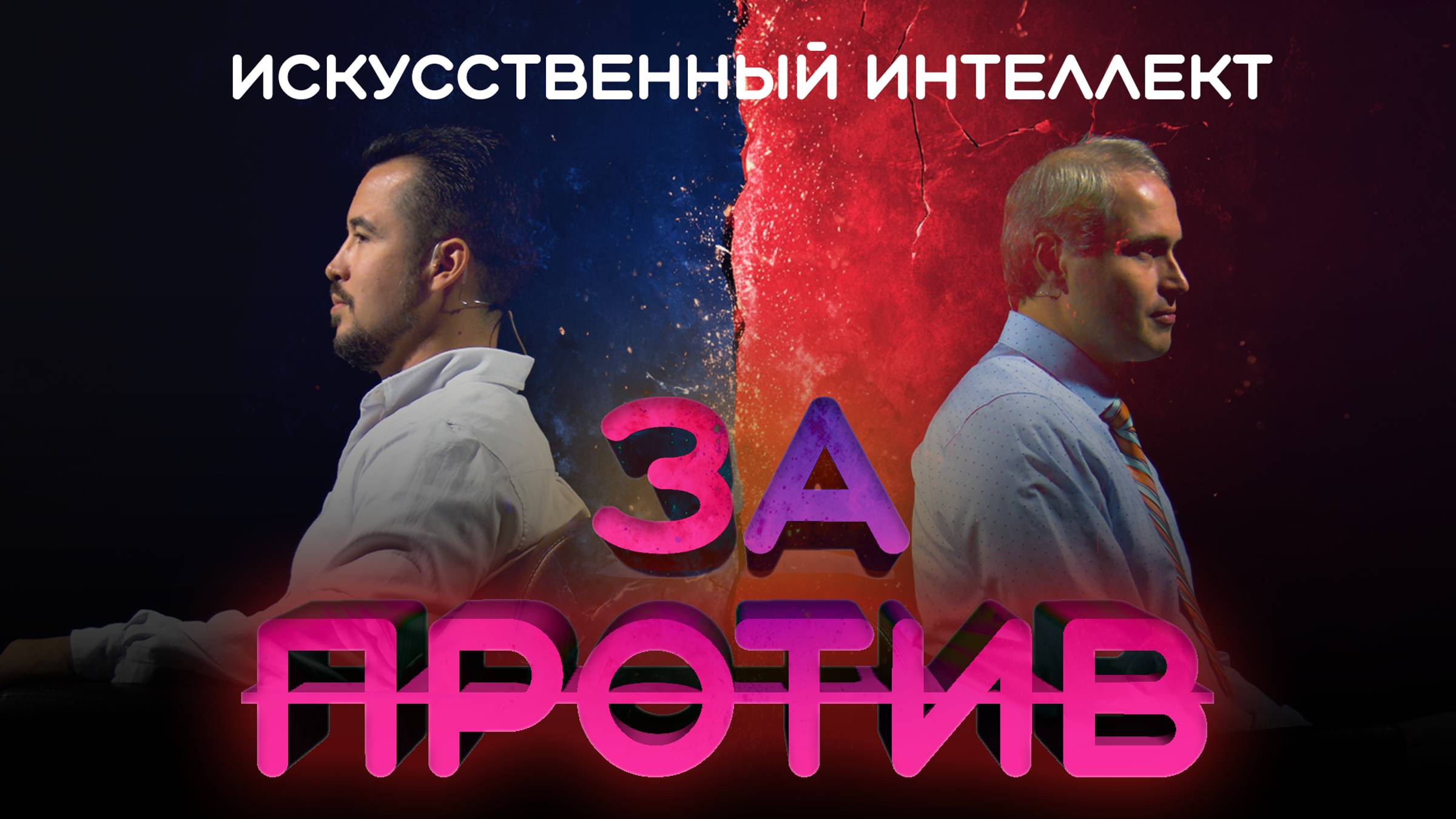 Шоу-дебаты «За / Против» | Искусственный интеллект смотреть онлайн