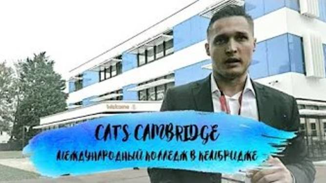 CATs College Cambridge - Международный колледж в Кембридже (Великобритания) смотреть онлайн