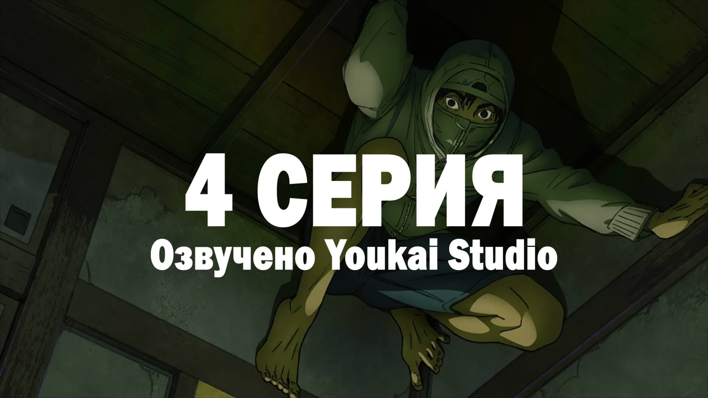 Низкоквалифицированный ниндзя / Under Ninja - 4 серия | Youkai Studio смотреть онлайн