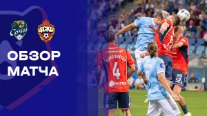 Сочи - ЦСКА. Обзор матча Мир РПЛ 22.09.2025