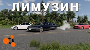 ШАШКУЮ НА ЛИМУЗИНЕ ( BeamNG.Drive )