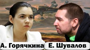 Александра ГОРЯЧКИНА 🆚 Евгений ШУВАЛОВ ♟ Шахматы блиц. Французская защита
