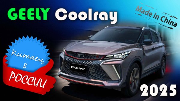 Geely Coolray 2025 - Обзор и знакомство с китайским компактным кроссовером, популярным в России