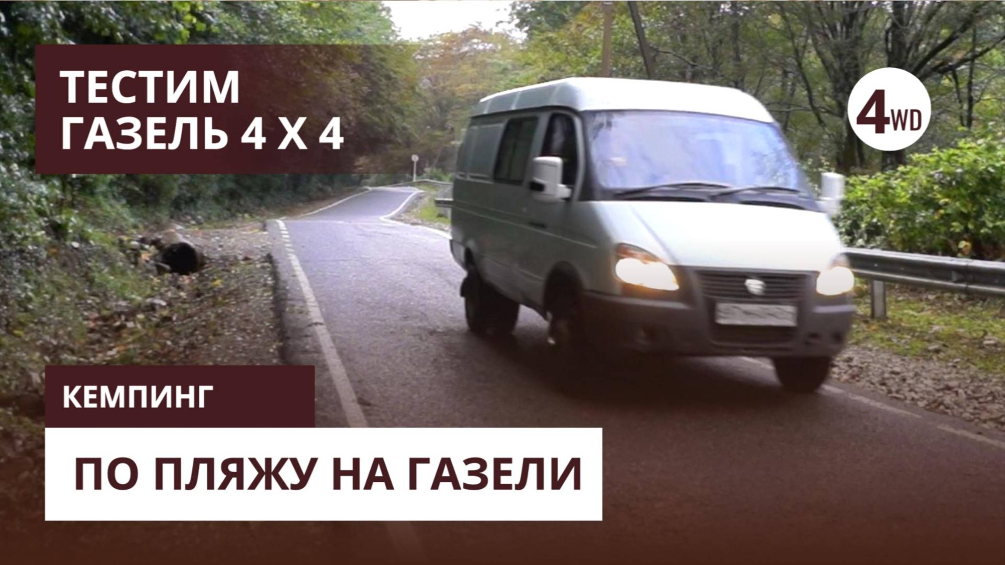 Тест газели 4х4 Выехали по пляжу из кемпинга