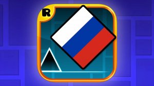 РУССКАЯ МУЗЫКА в Geometry Dash!