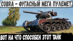 Cobra ● Фугасный пулемет заехал в город! И вот что из этого получилось в бою