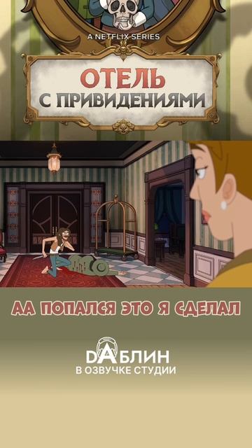 Отель с привидениями|Haunted Hotel (1 сезон) смотреть онлайн