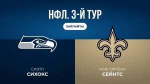 НФЛ. 3-й тур. «Сиэтл» — «Нью-Орлеан» (обзор)