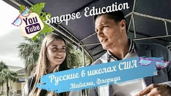 Учеба в США: школа в Майами North Broward Preparatory School. Встреча с русскими студентами в США смотреть онлайн