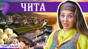 ЧИТА | Золото, традиции кочевников и вкус Забайкалья | Приехали