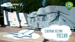 Вечная память: военная история Северной Осетии в памятниках и мемориалах