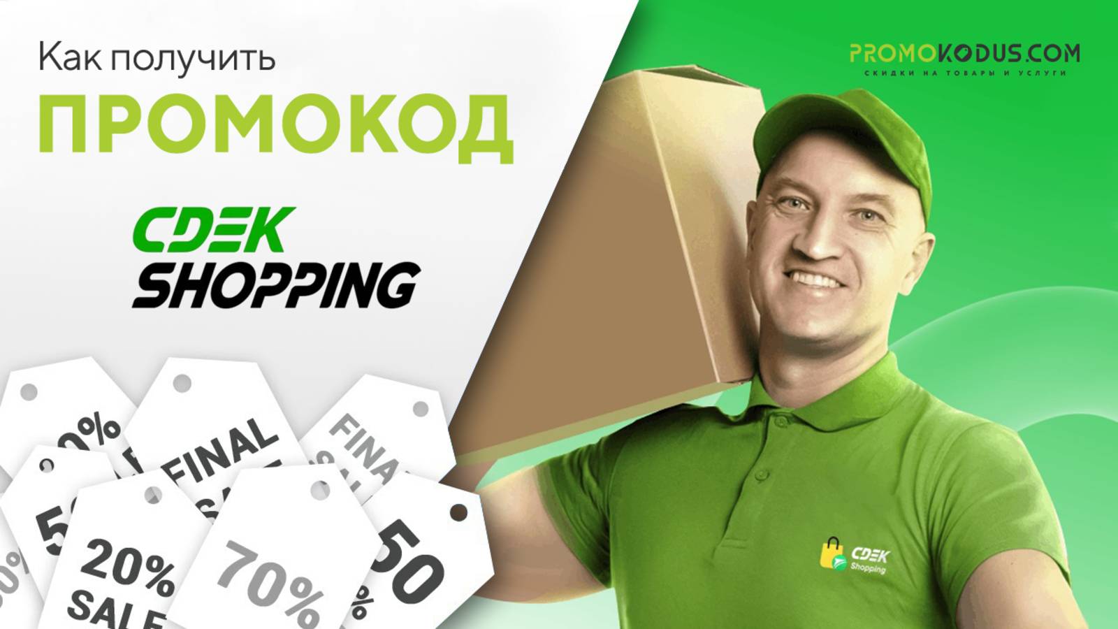 Как получить промокод в CDEK.Shopping смотреть онлайн