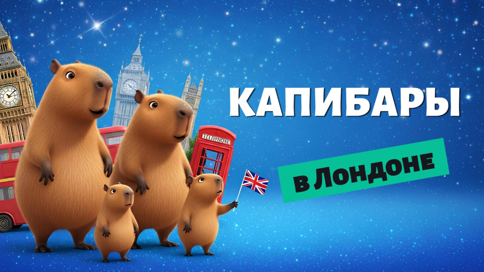 КАПИБАРЫ В ЛОНДОНЕ 🐹✨ МУЛЬТИК ДЛЯ ДЕТЕЙ смотреть онлайн