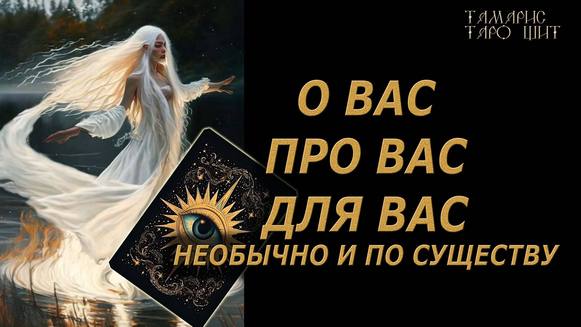 О Вас про Вас и для Вас🔥 Необычно и по существу 🔥 #таро#tarot#gadanie#онлайн#гадание#расклад смотреть онлайн