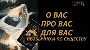 О Вас про Вас и для Вас🔥 Необычно и по существу 🔥 #таро#tarot#gadanie#онлайн#гадание#расклад