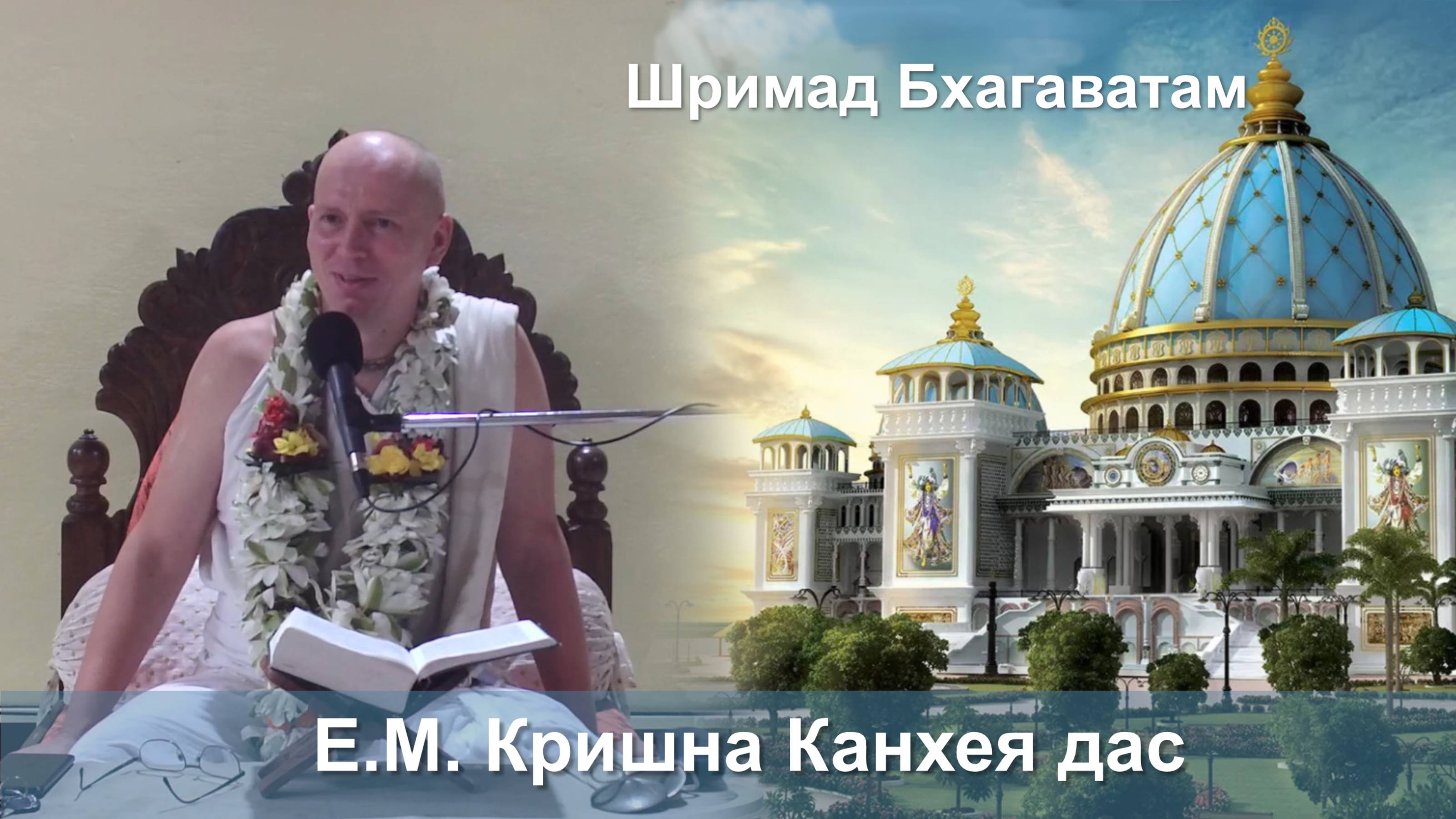 22.09.2025 || Шримад Бхагаватам 11.2.39 || Е.М. Кришна Канхея дас смотреть онлайн