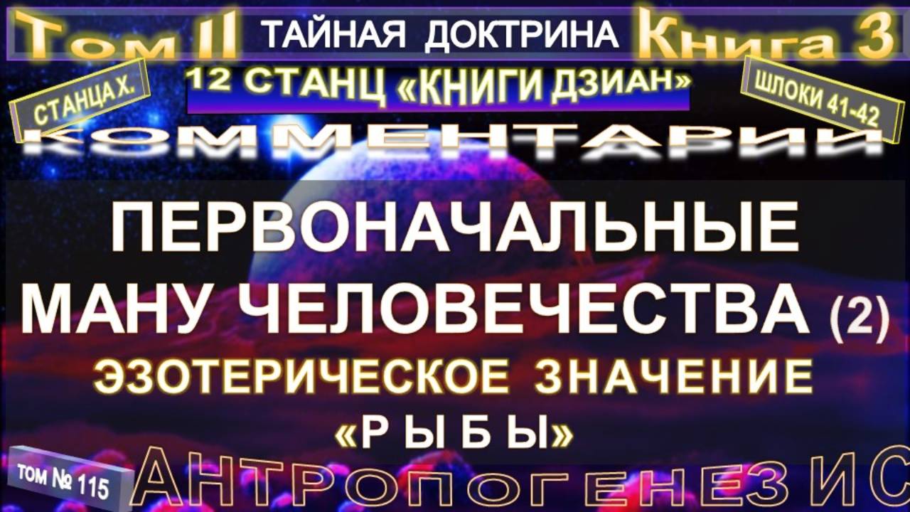 (115) ПЕРВОНАЧАЛЬНЫЕ МАНУ ЧЕЛОВЕЧЕСТВА - (2 уч) 2 т - ТАЙНАЯ ДОКТРИНА-Блаватская Е.П. смотреть онлайн
