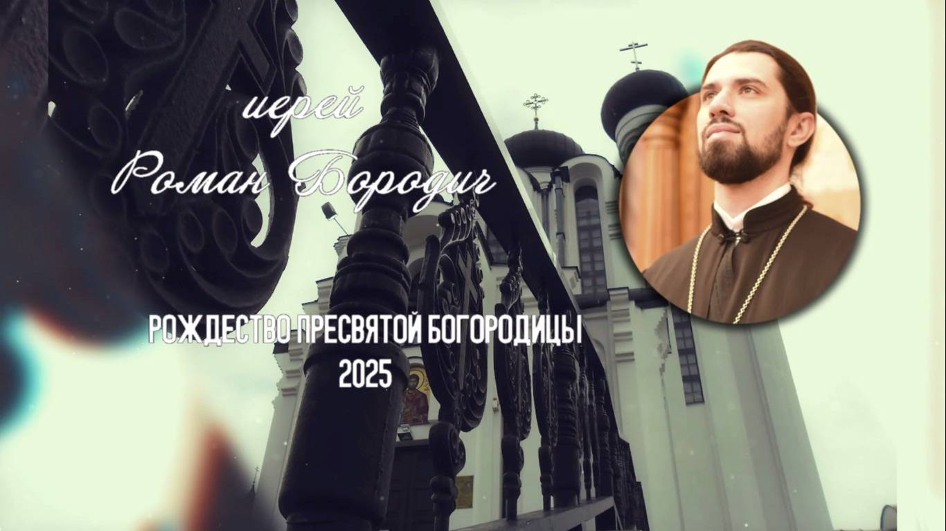 Слово на Рождество Пресвятой Богородицы 2025. смотреть онлайн