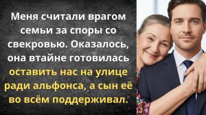 Как моя свекровь променяла семью на мошенника | Истории из жизни