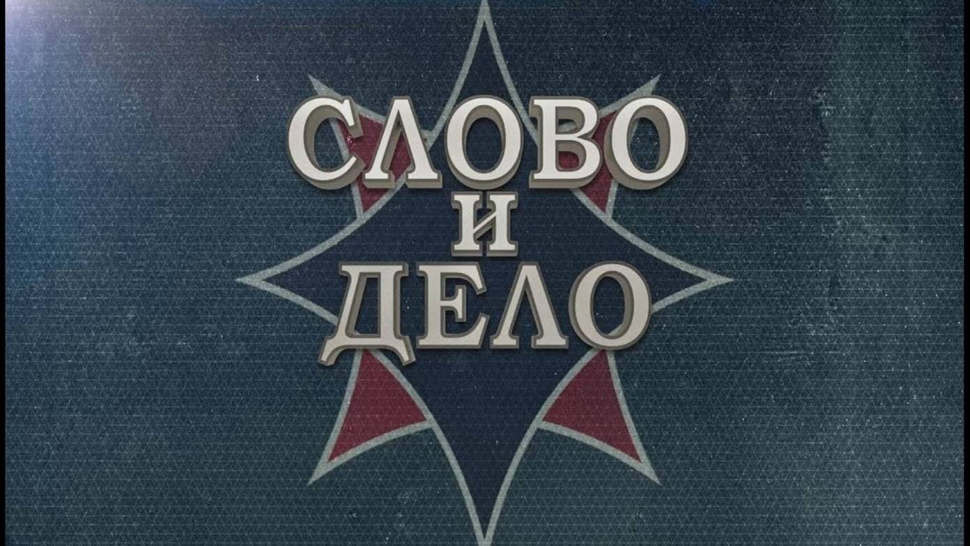 Слово и Дело с Андреем Фефеловым. Выпуск №19. Андрей Малосолов смотреть онлайн