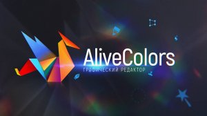 Графический редактор AliveColors