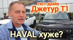 JETOUR T1 2025: ОБЗОР, ТЕСТ-ДРАЙВ И ЦЕНЫ на новый кроссовер с полным приводом и 245 л.с.