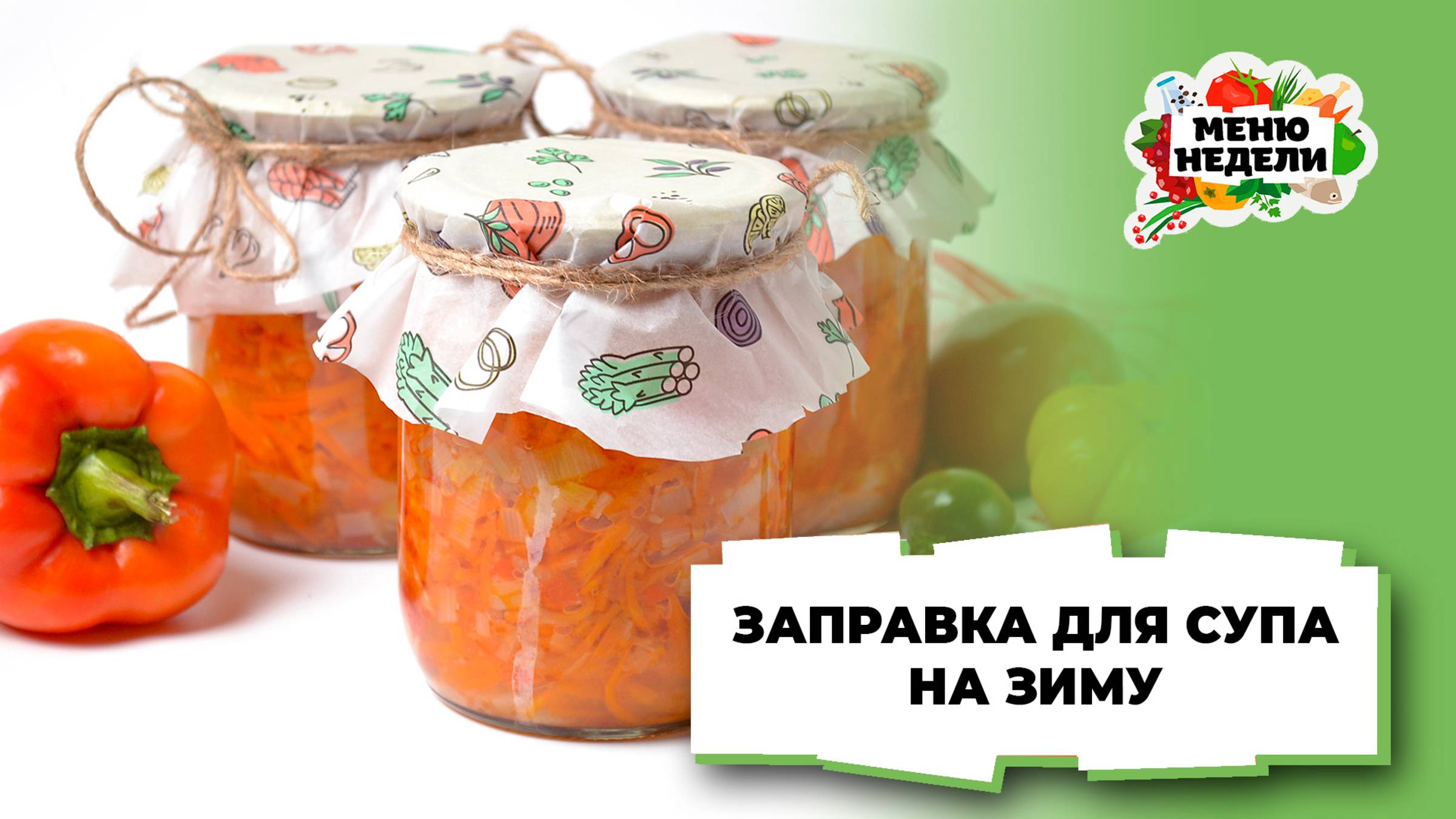 💥Заправка для супа на зиму | Меню недели | Кулинарная школа смотреть онлайн