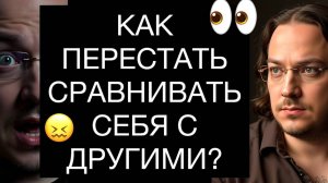 КАК ПЕРЕСТАТЬ СРАВНИВАТЬ СЕБЯ С ДРУГИМИ? РУКОВОДСТВО