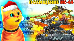 Похищение ИС-44, Возрождение правителя Левиафана - Мультики про танки, реакция Gerand