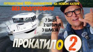 АВАНТЮРА. Путешествие Самара - Нижний Новгород на катере Avanraid A850 БЕЗ ПОДГОТОВКИ! ЧАСТЬ 2