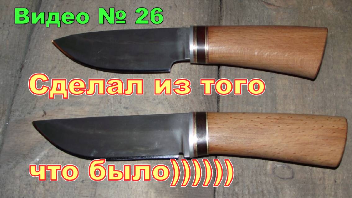 Самодельные ножи, из поковок самые первые! Как делал + тесты. 2014г. смотреть онлайн