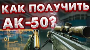 АК-50 - Новая Имба