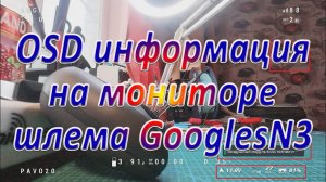 OSD информация  на мониторе шлема GooglesN3