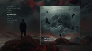 Мистер Гро... - Бывший третий, ч 1 (Официальная премьера альбома)