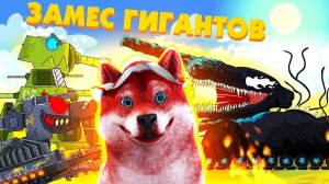 Замес гигантов, Ярость Доры, ГЕРАНД - Мультики про танки, РЕАКЦИЯ на Gerand