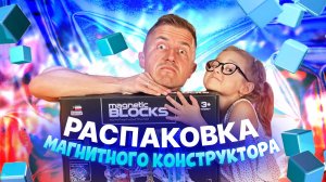 РАСПАКОВКА МАГНИТНЫЙ КОНСТРУКТОР