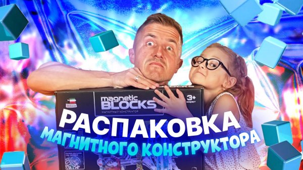 РАСПАКОВКА МАГНИТНЫЙ КОНСТРУКТОР