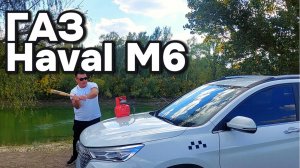 Haval M6 установка ГБО
