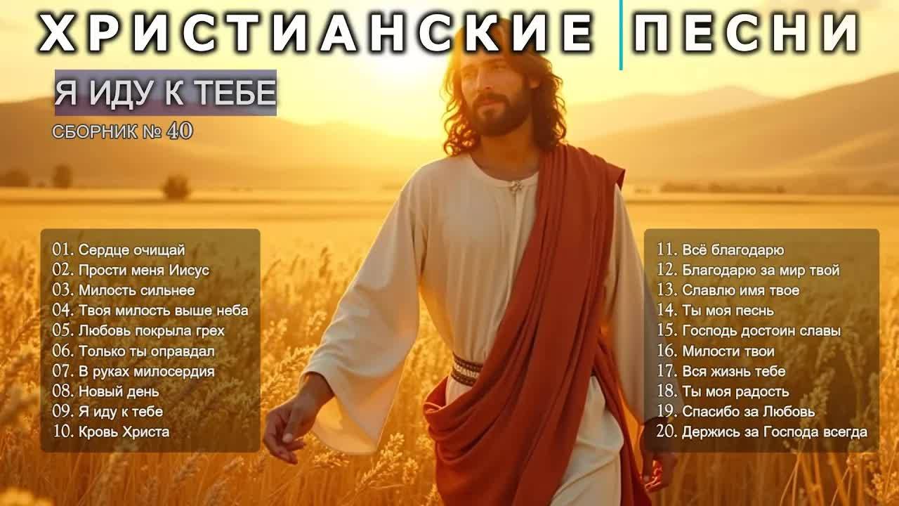 Я ИДУ К ТЕБЕ - Новый Сборник Христианские Песни слушать онлайн Haven music #христианскиепесни #40 смотреть онлайн