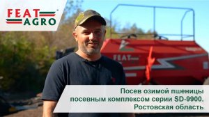 Посев озимой пшеницы посевным комплексом серии SD-9900. Ростовская область