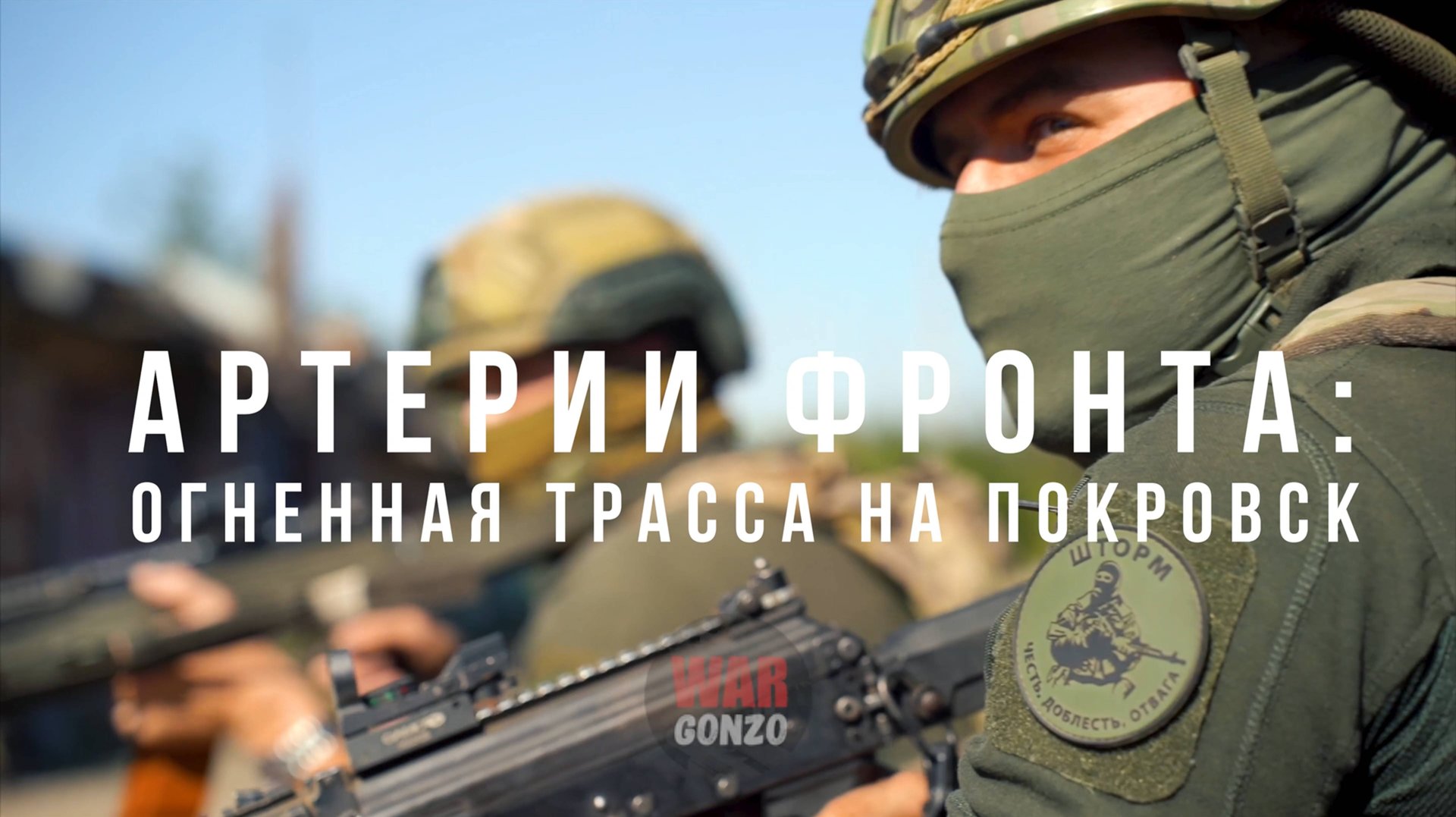 Спецрепортаж WG Артерии фронта: огненная трасса на Покровск