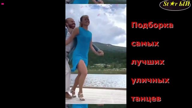 Подборка самых прикольных уличных танцев