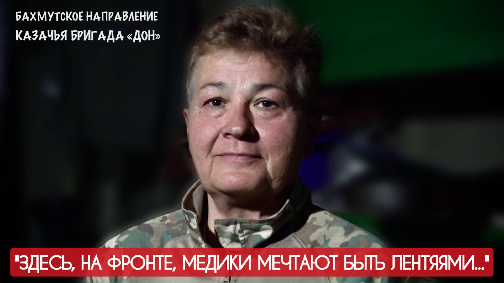 "ЗДЕСЬ, НА ФРОНТЕ, МЕДИКИ МЕЧТАЮТ БЫТЬ ЛЕНТЯЯМИ" позывной ЁРШ, бригада ДОН : военкор Марьяна Наумова смотреть онлайн