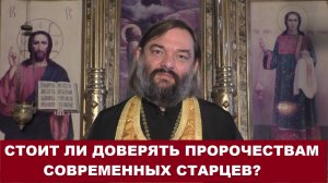 Стоит ли доверять пророчествам современных старцев? Священник Валерий Сосковец