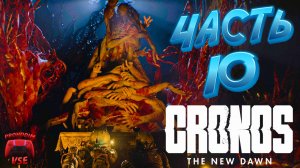 CRONOS ПРОХОЖДЕНИЕ 10 \ CRONOS БОСС МАТЕРЬ ЭЛИЗА \ PS5 \ FullHD